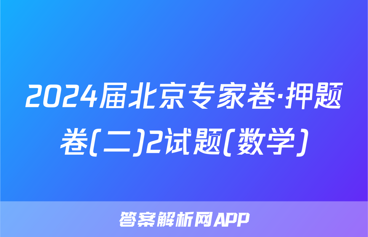 2024届北京专家卷·押题卷(二)2试题(数学)
