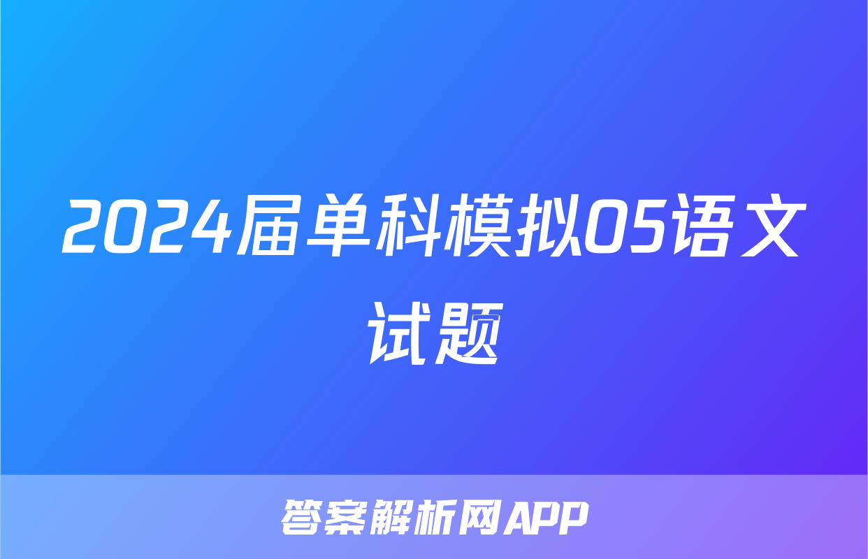 2024届单科模拟05语文试题
