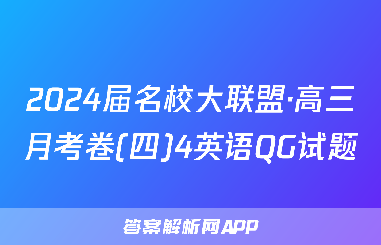 2024届名校大联盟·高三月考卷(四)4英语QG试题