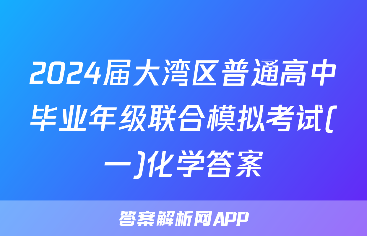 2024届大湾区普通高中毕业年级联合模拟考试(一)化学答案