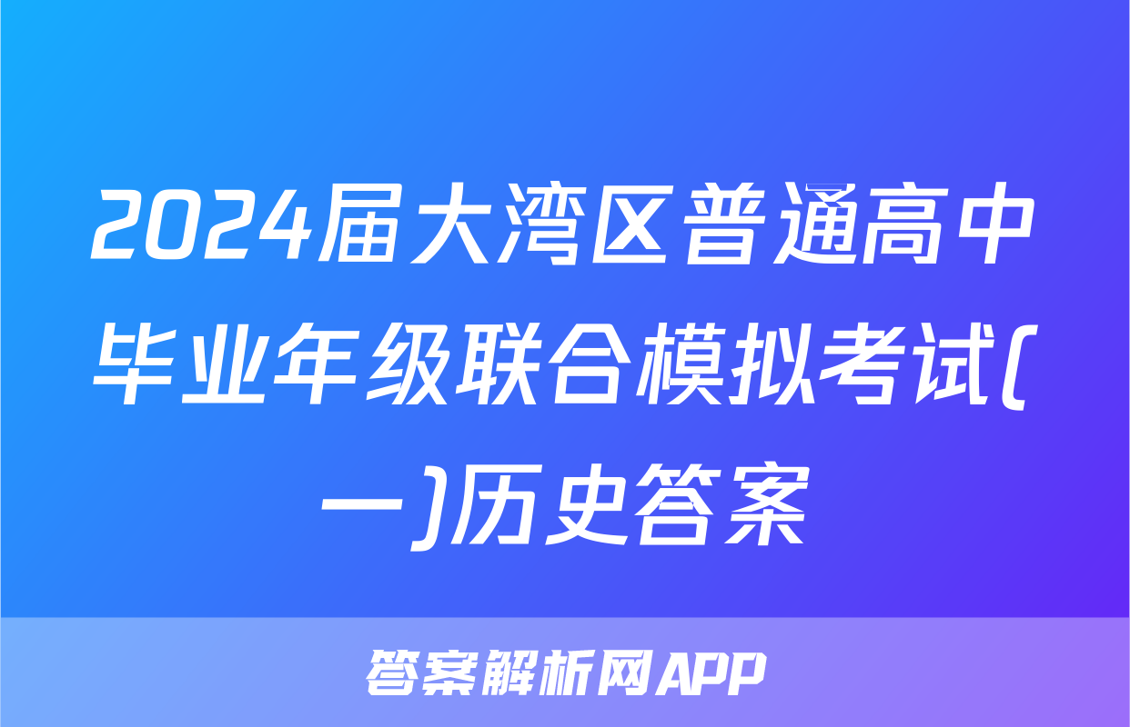 2024届大湾区普通高中毕业年级联合模拟考试(一)历史答案