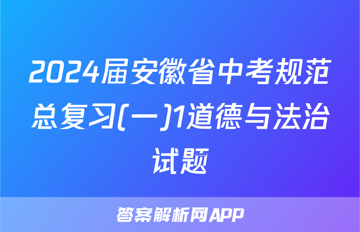 2024届安徽省中考规范总复习(一)1道德与法治试题