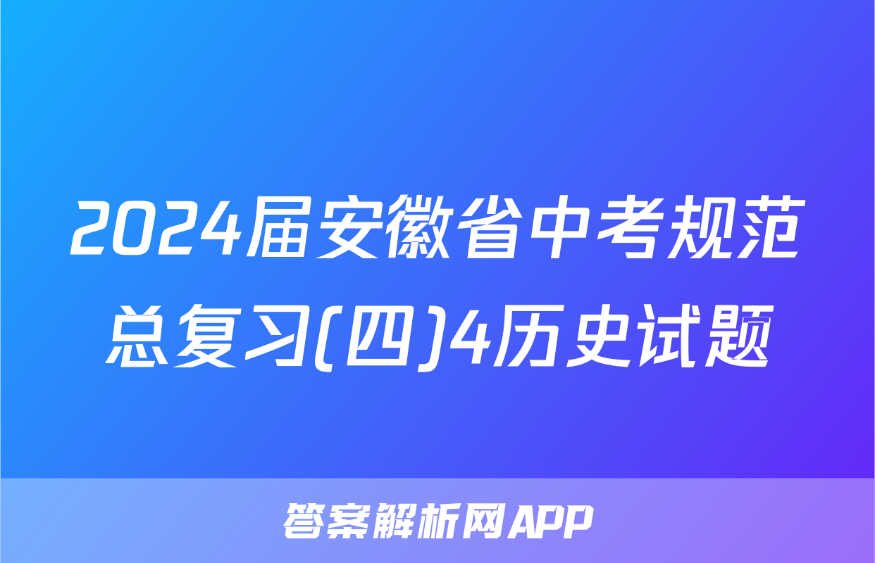 2024届安徽省中考规范总复习(四)4历史试题