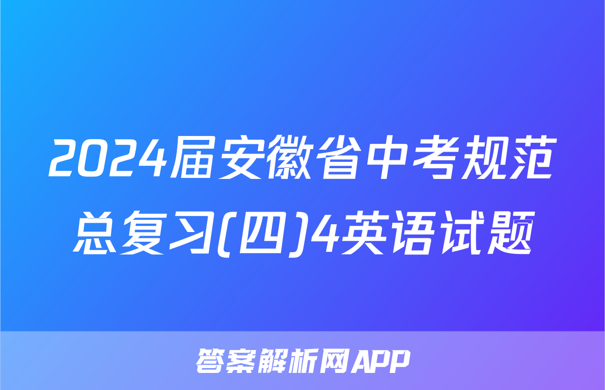 2024届安徽省中考规范总复习(四)4英语试题