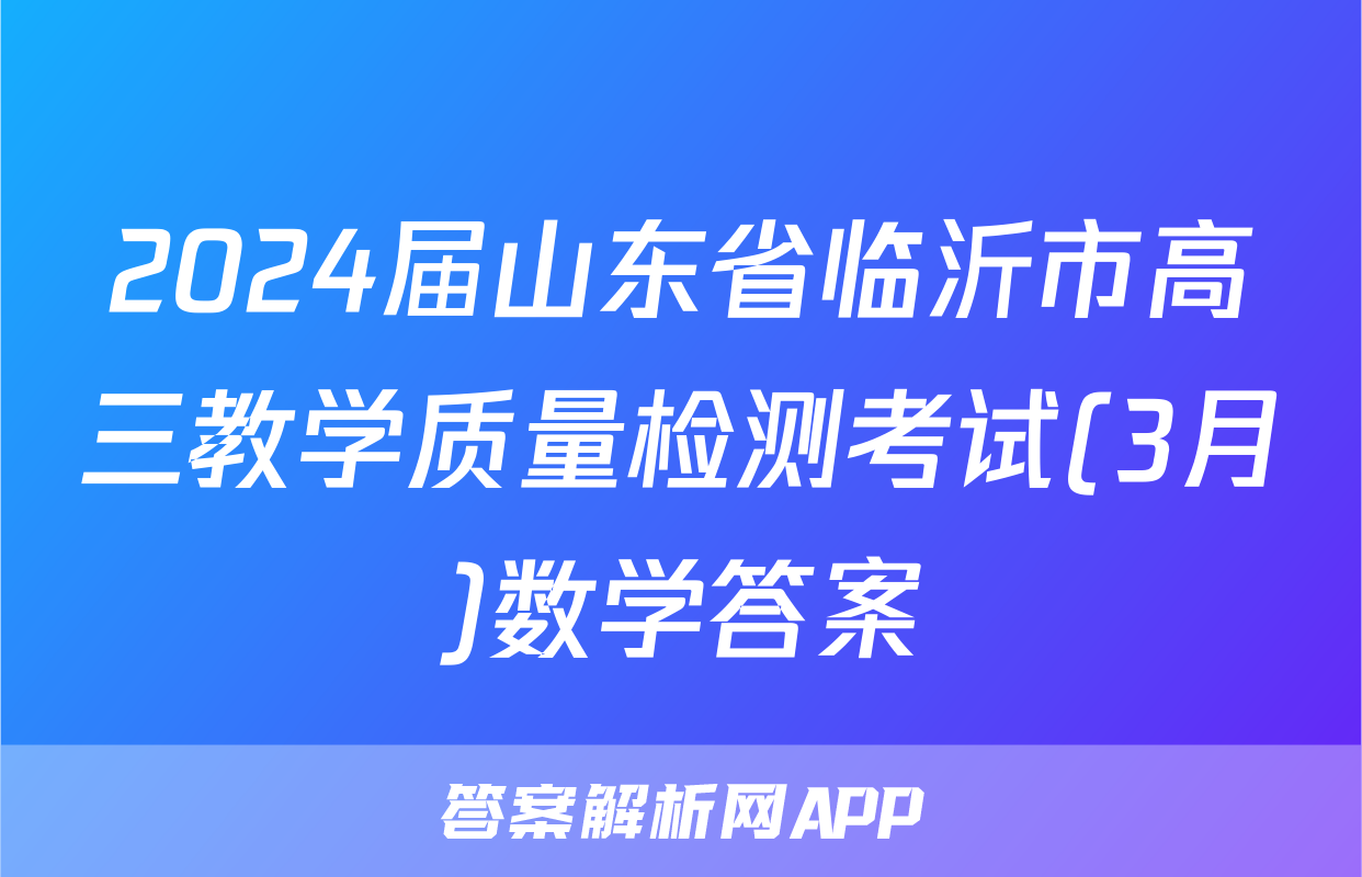 2024届山东省临沂市高三教学质量检测考试(3月)数学答案