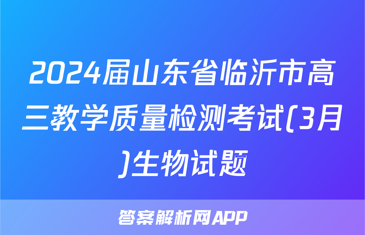 2024届山东省临沂市高三教学质量检测考试(3月)生物试题