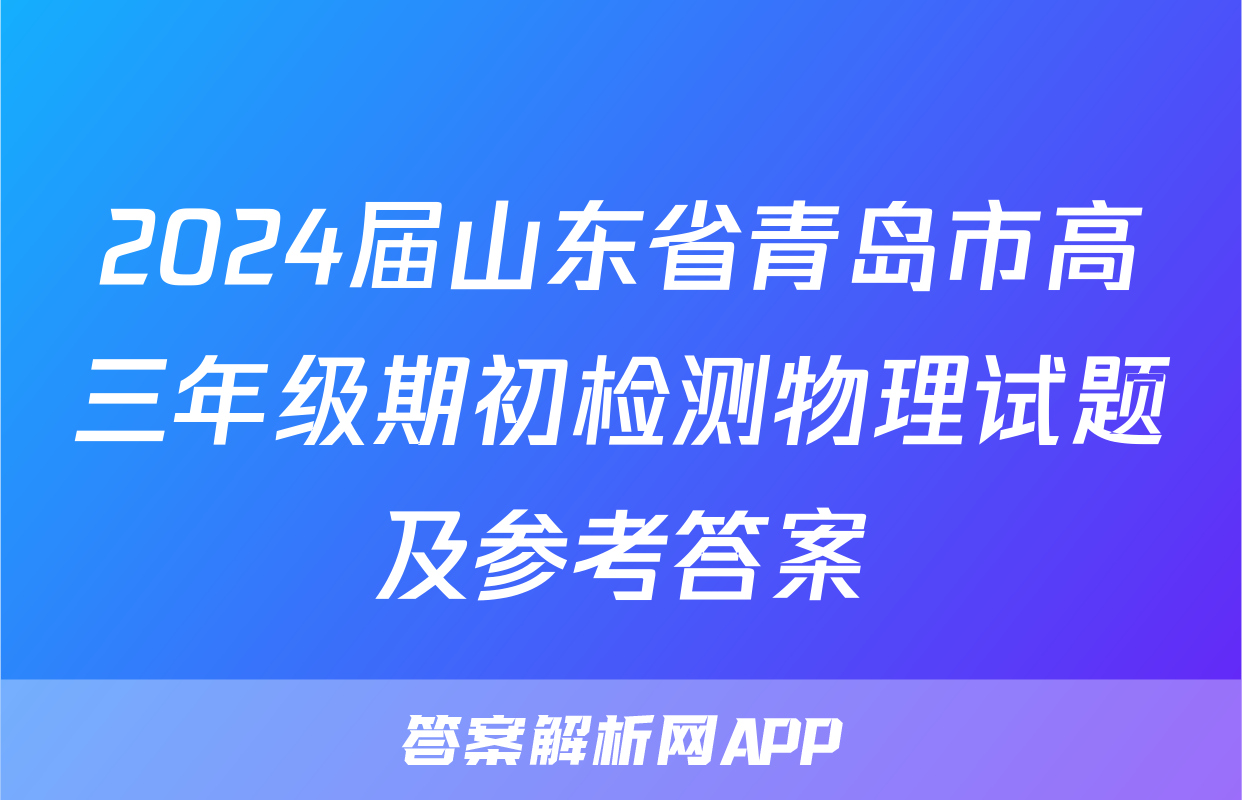 2024届山东省青岛市高三年级期初检测物理试题及参考答案