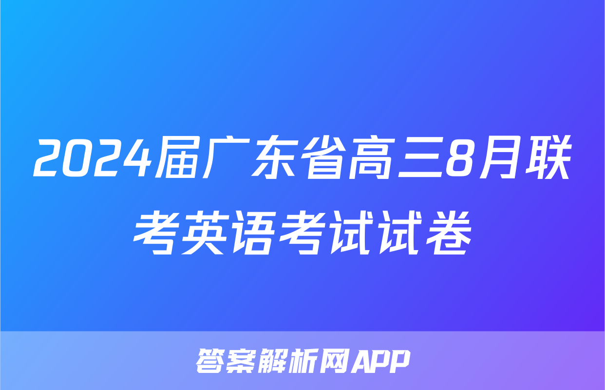 2024届广东省高三8月联考英语考试试卷