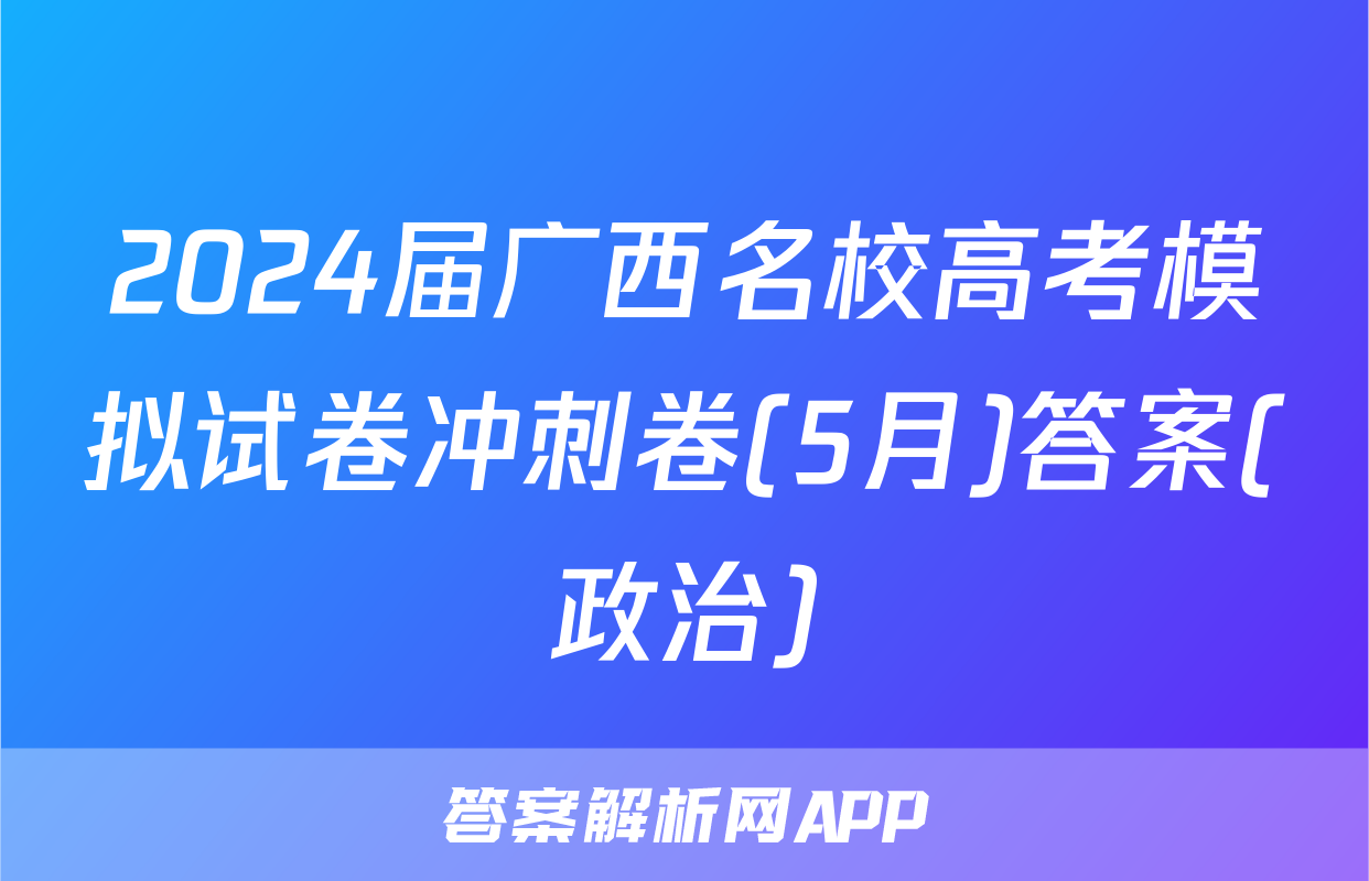 2024届广西名校高考模拟试卷冲刺卷(5月)答案(政治)