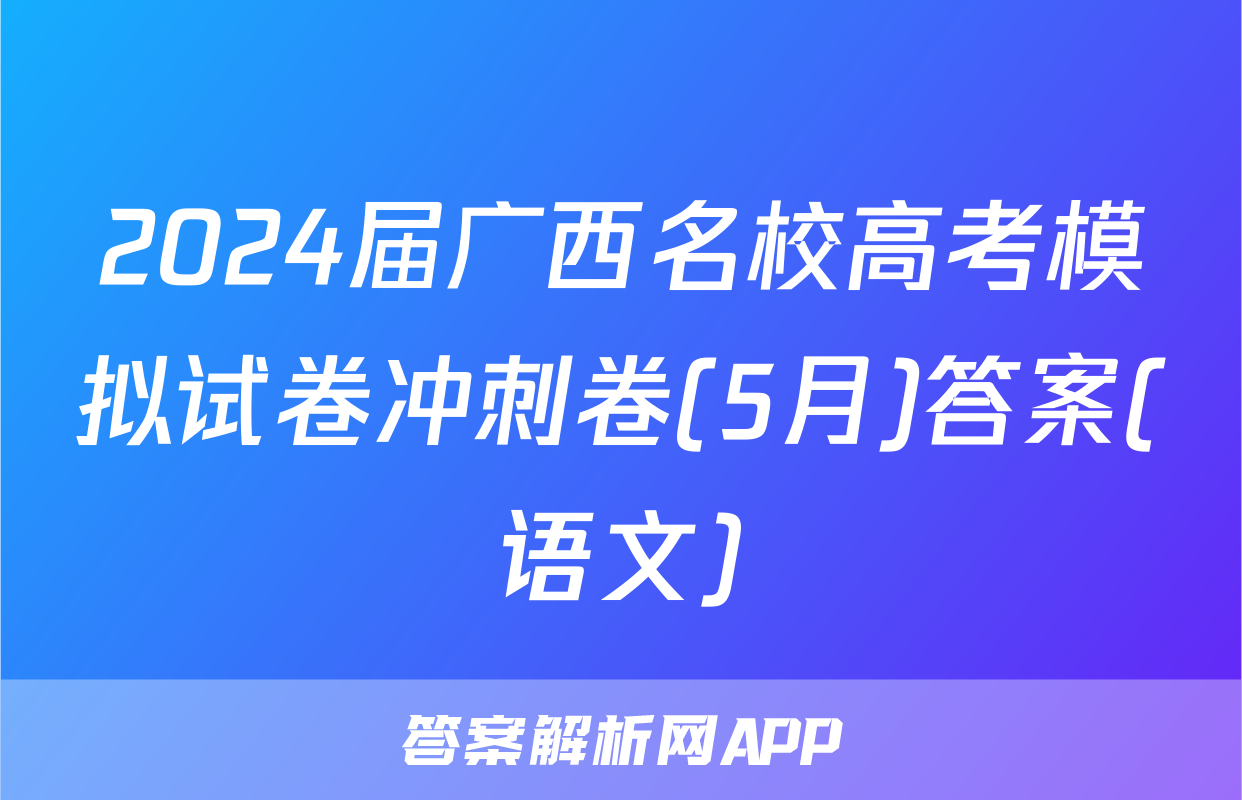 2024届广西名校高考模拟试卷冲刺卷(5月)答案(语文)