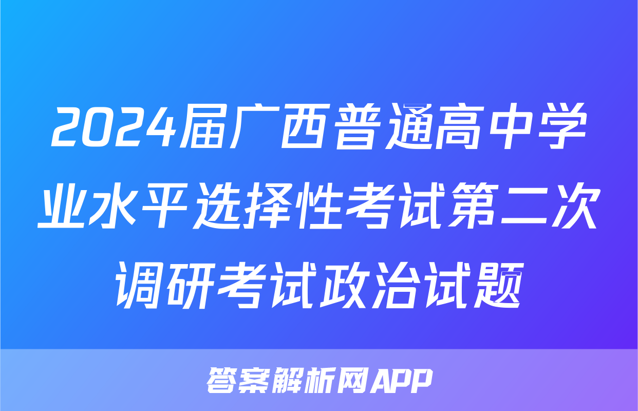 2024届广西普通高中学业水平选择性考试第二次调研考试政治试题