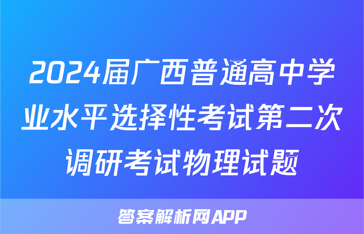 2024届广西普通高中学业水平选择性考试第二次调研考试物理试题
