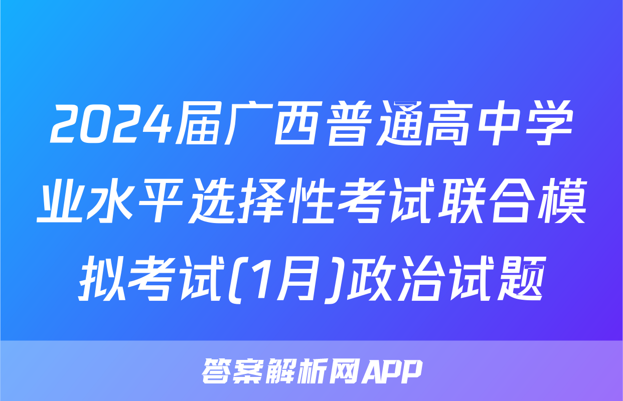 2024届广西普通高中学业水平选择性考试联合模拟考试(1月)政治试题
