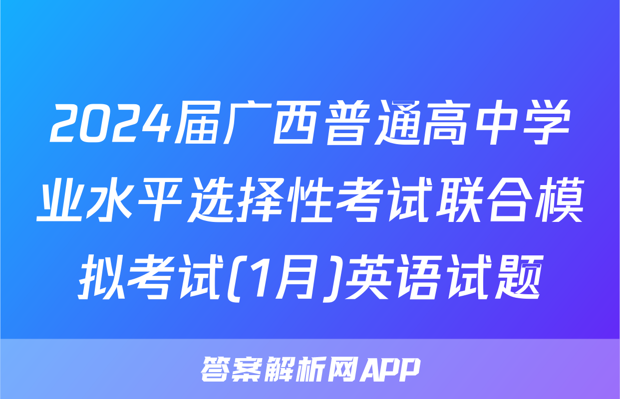 2024届广西普通高中学业水平选择性考试联合模拟考试(1月)英语试题
