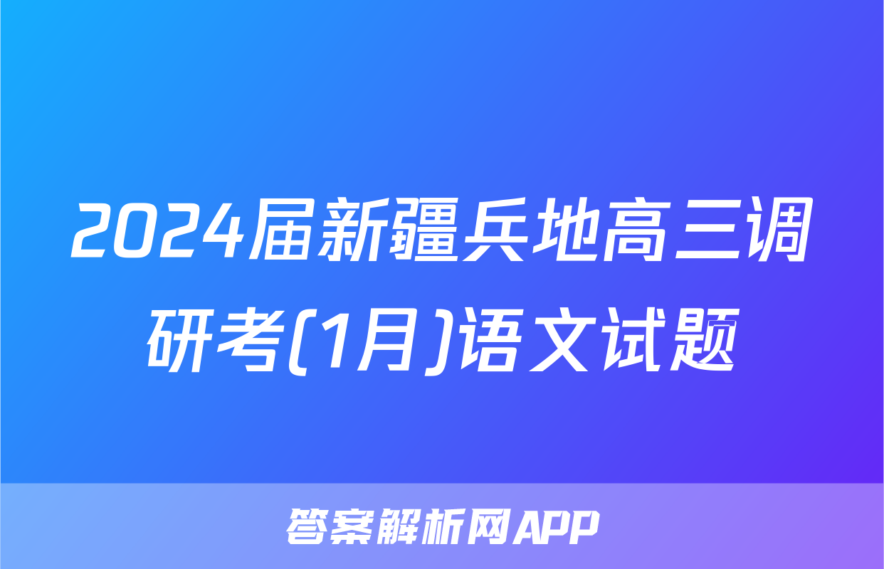 2024届新疆兵地高三调研考(1月)语文试题