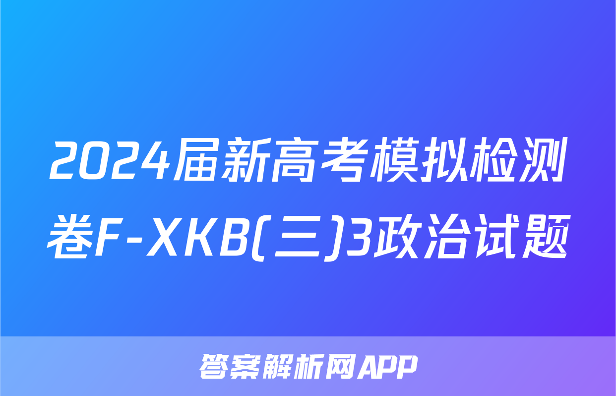 2024届新高考模拟检测卷F-XKB(三)3政治试题