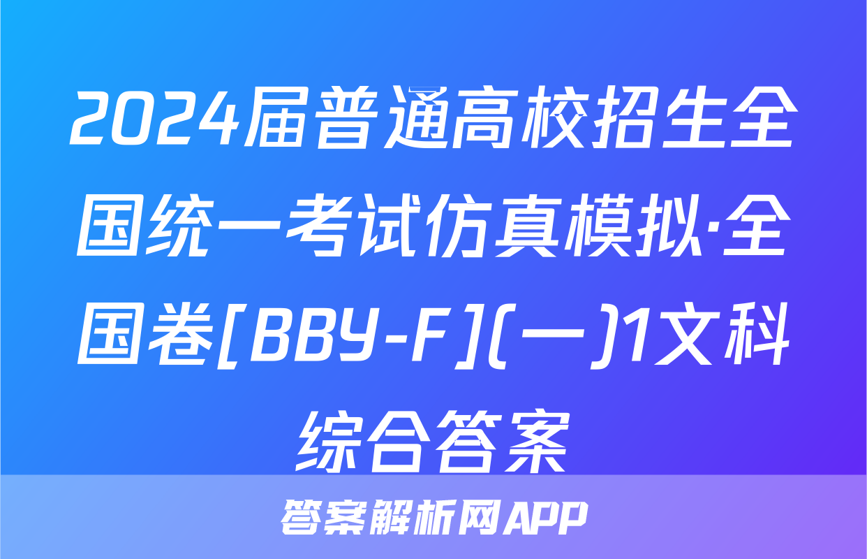 2024届普通高校招生全国统一考试仿真模拟·全国卷[BBY-F](一)1文科综合答案