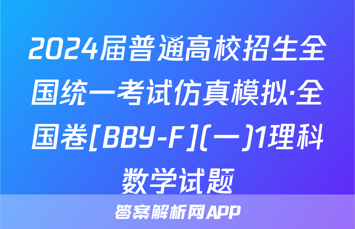 2024届普通高校招生全国统一考试仿真模拟·全国卷[BBY-F](一)1理科数学试题