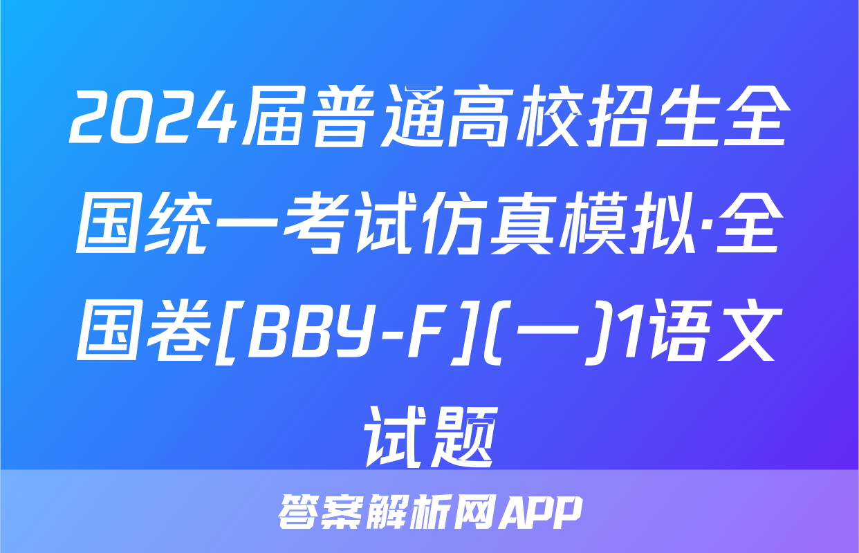 2024届普通高校招生全国统一考试仿真模拟·全国卷[BBY-F](一)1语文试题
