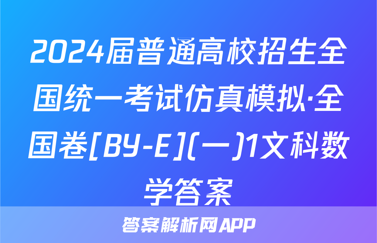 2024届普通高校招生全国统一考试仿真模拟·全国卷[BY-E](一)1文科数学答案