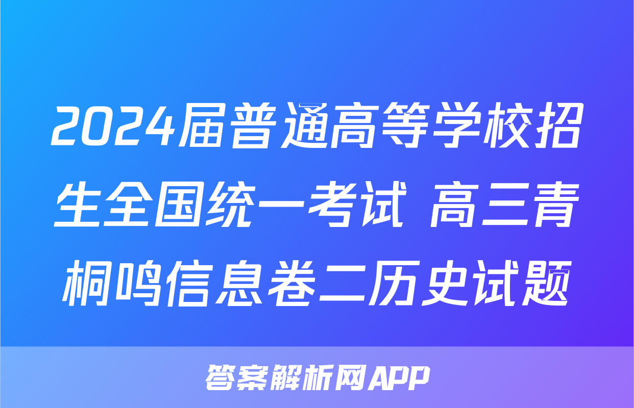 2024届普通高等学校招生全国统一考试 高三青桐鸣信息卷二历史试题