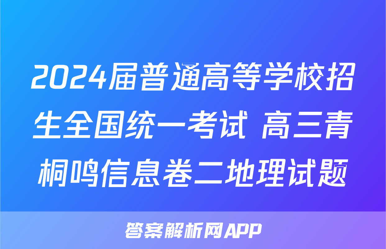 2024届普通高等学校招生全国统一考试 高三青桐鸣信息卷二地理试题