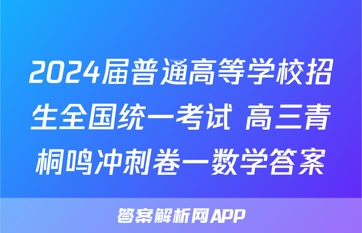 2024届普通高等学校招生全国统一考试 高三青桐鸣冲刺卷一数学答案