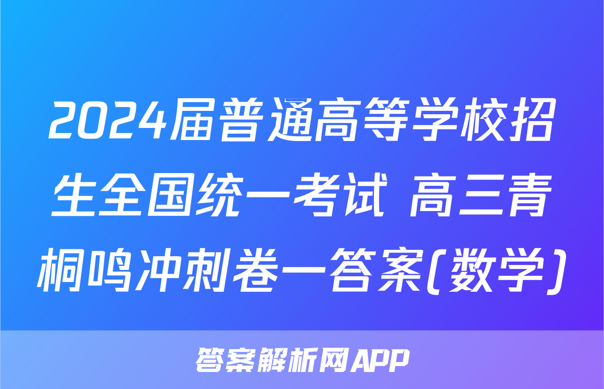 2024届普通高等学校招生全国统一考试 高三青桐鸣冲刺卷一答案(数学)