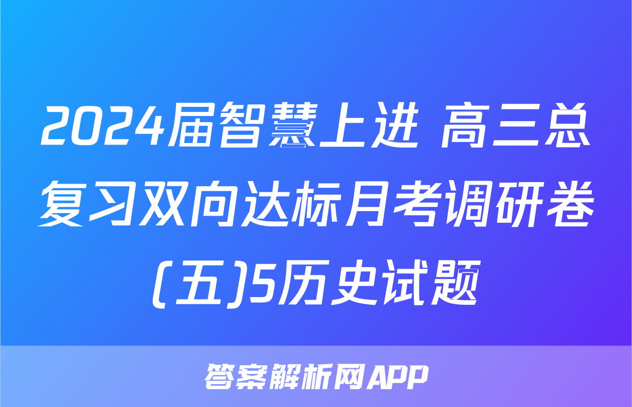 2024届智慧上进 高三总复习双向达标月考调研卷(五)5历史试题