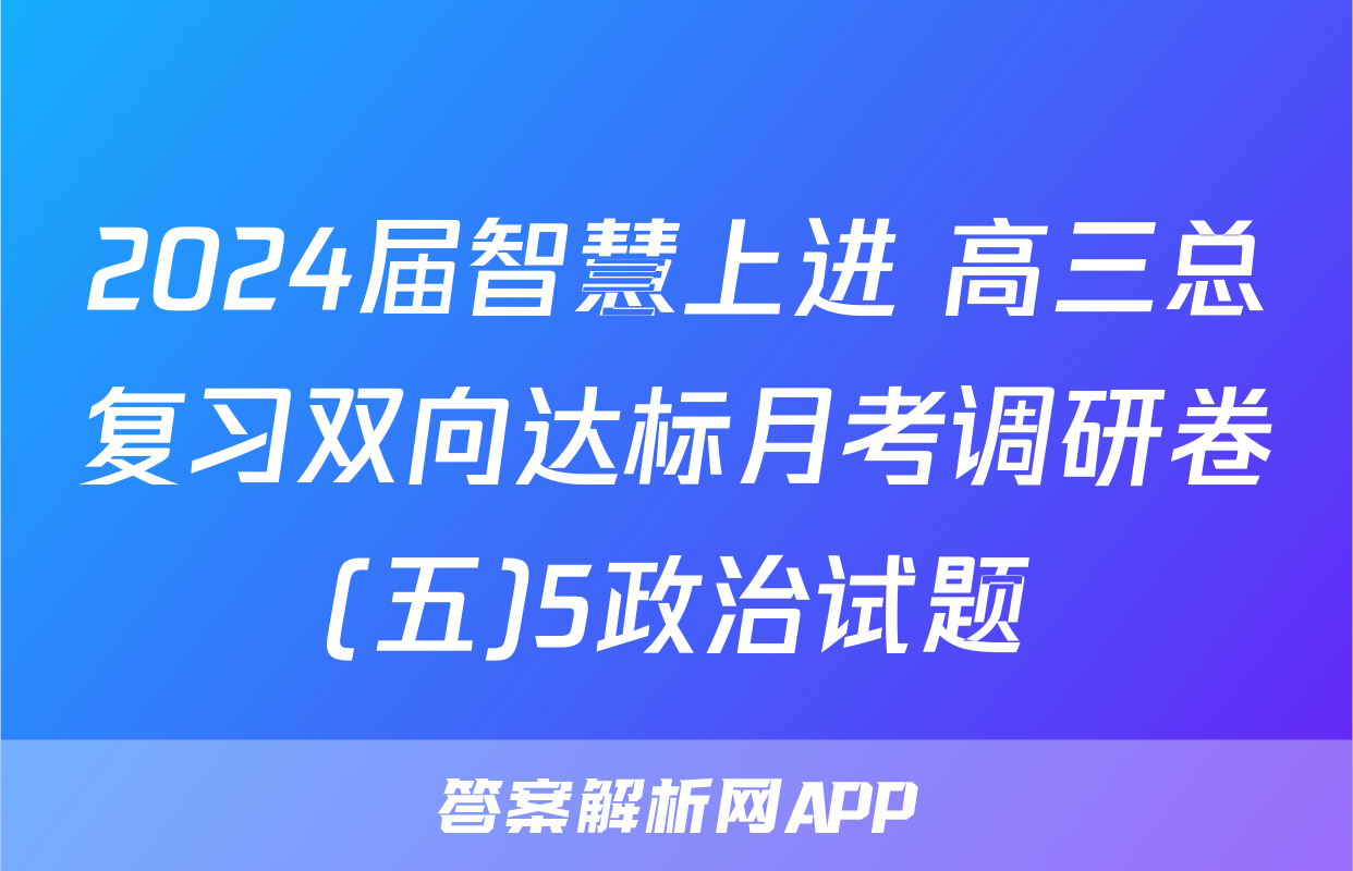 2024届智慧上进 高三总复习双向达标月考调研卷(五)5政治试题
