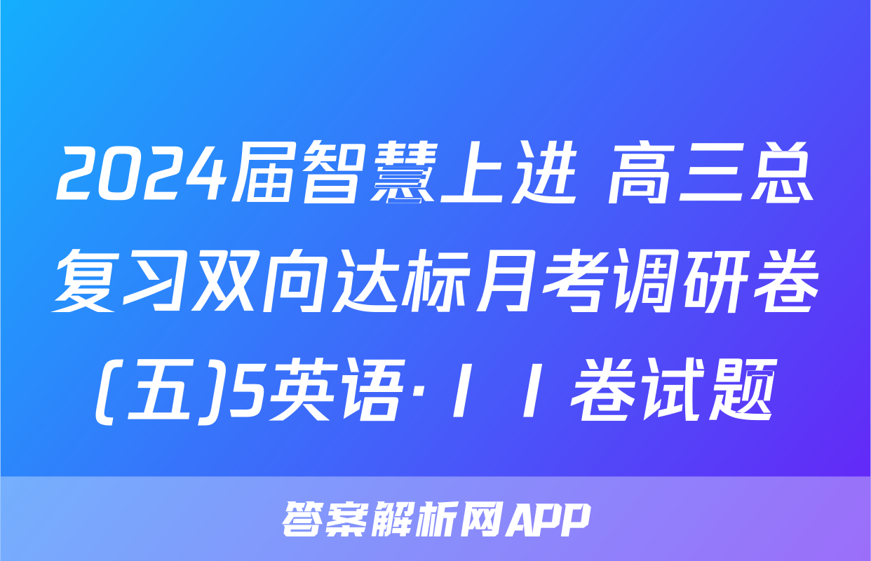 2024届智慧上进 高三总复习双向达标月考调研卷(五)5英语·ⅠⅠ卷试题