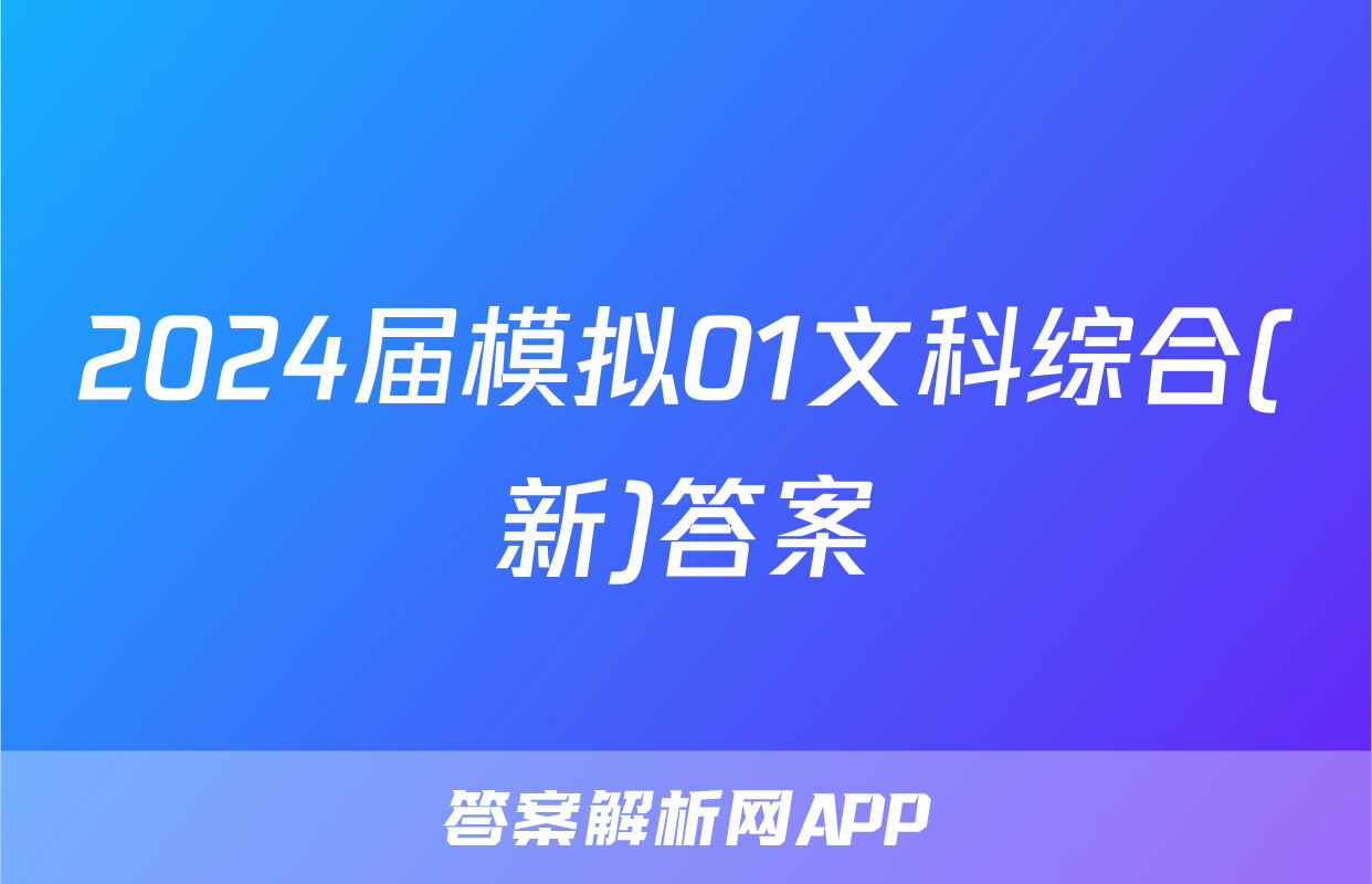 2024届模拟01文科综合(新)答案
