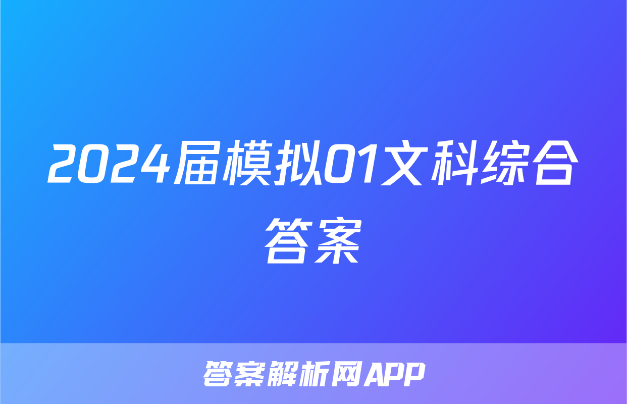 2024届模拟01文科综合答案