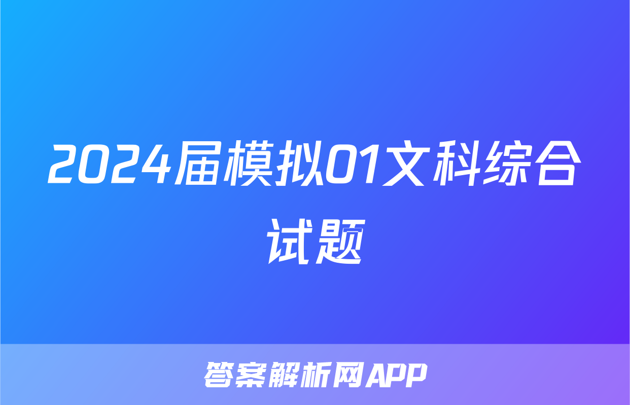2024届模拟01文科综合试题