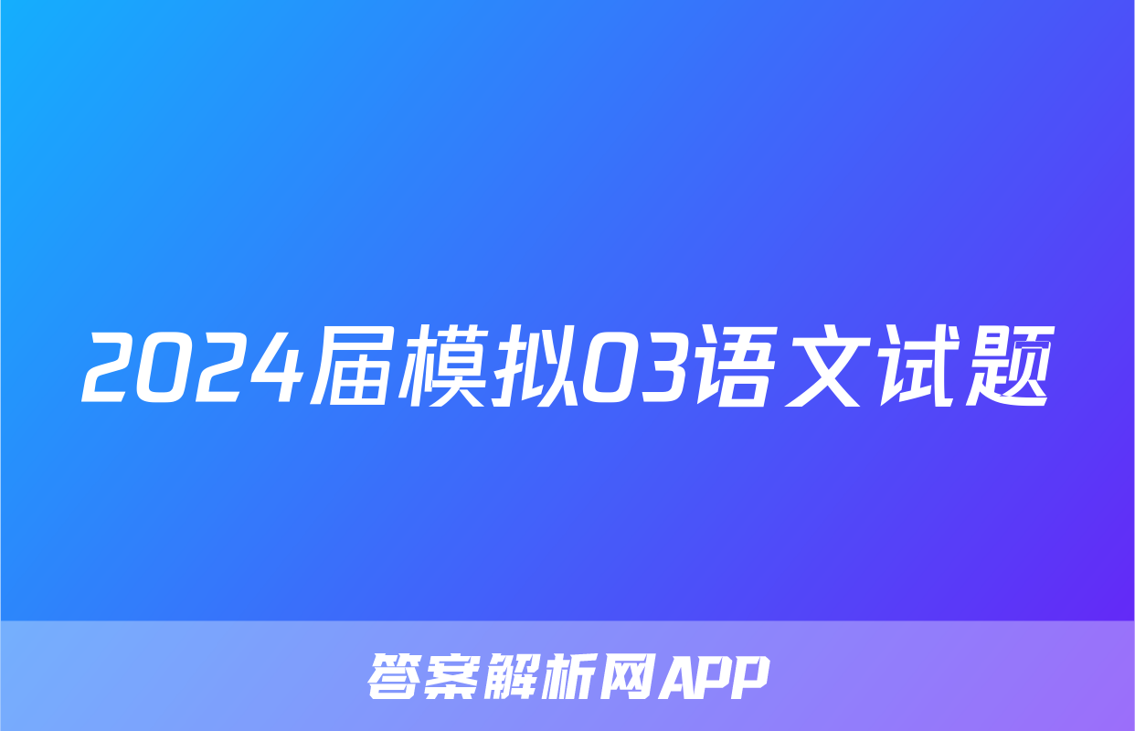 2024届模拟03语文试题