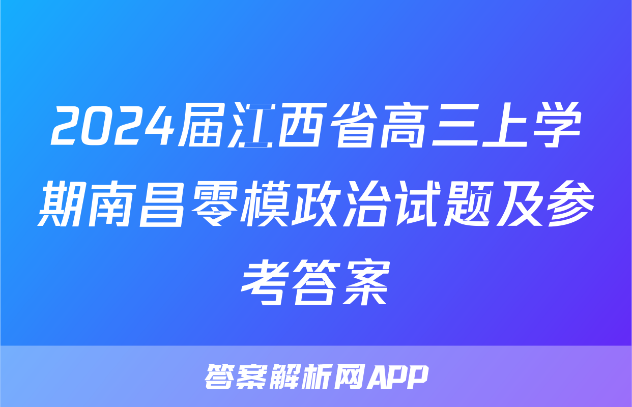2024届江西省高三上学期南昌零模政治试题及参考答案