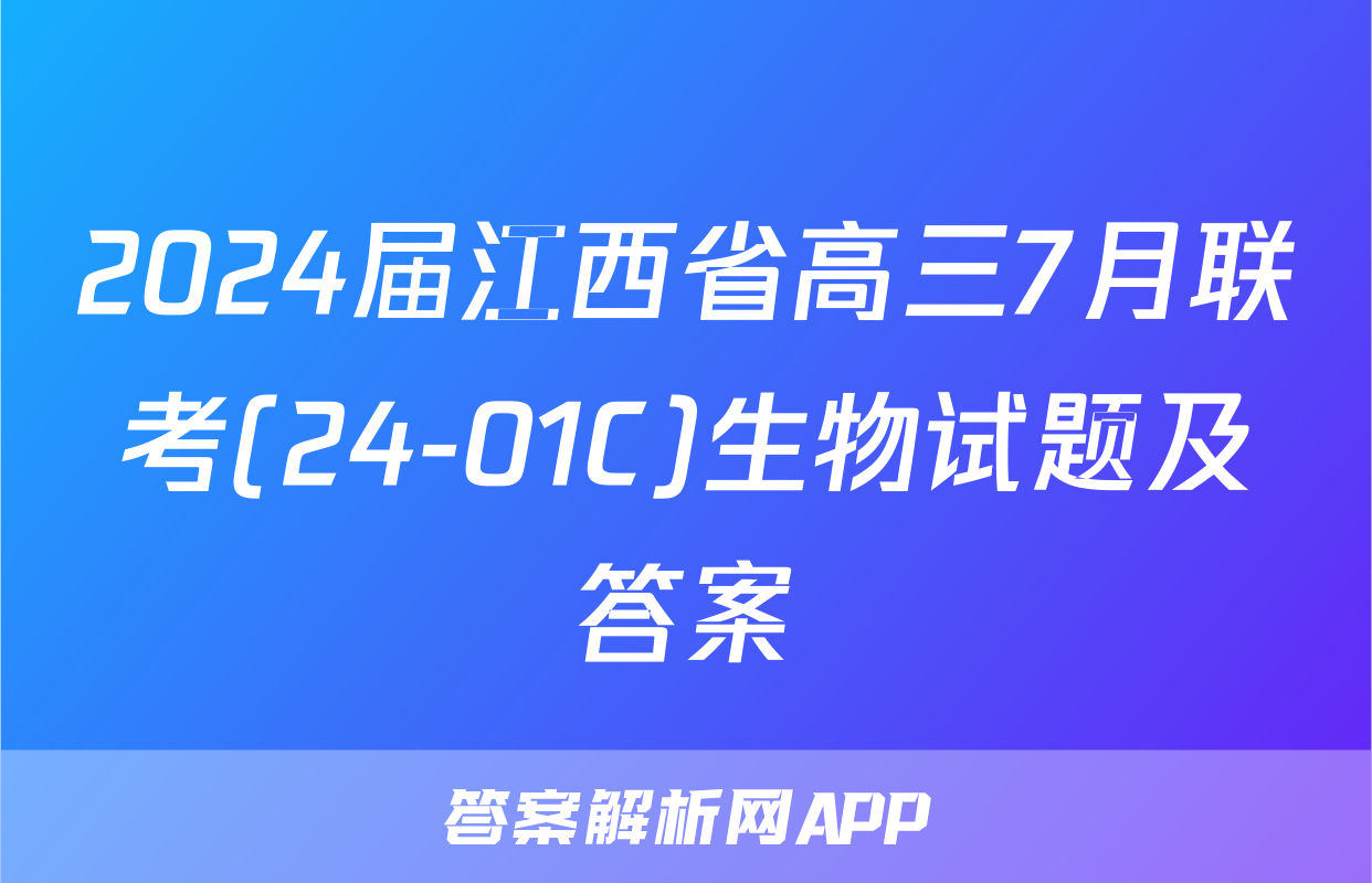 2024届江西省高三7月联考(24-01C)生物试题及答案