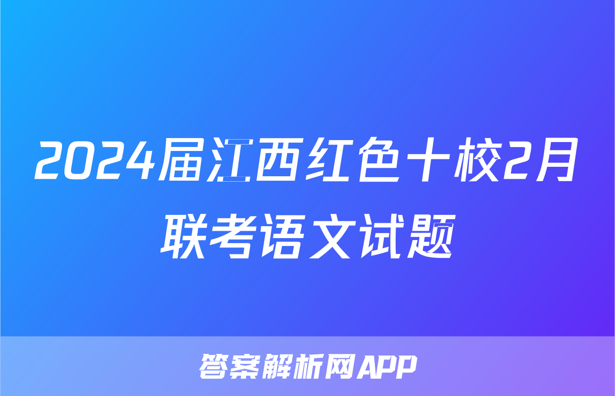 2024届江西红色十校2月联考语文试题