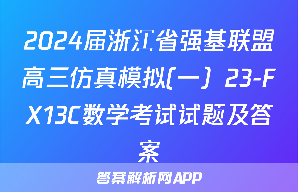 2024届浙江省强基联盟高三仿真模拟(一）23-FX13C数学考试试题及答案