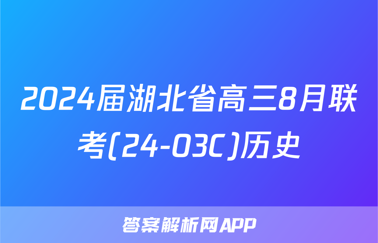 2024届湖北省高三8月联考(24-03C)历史