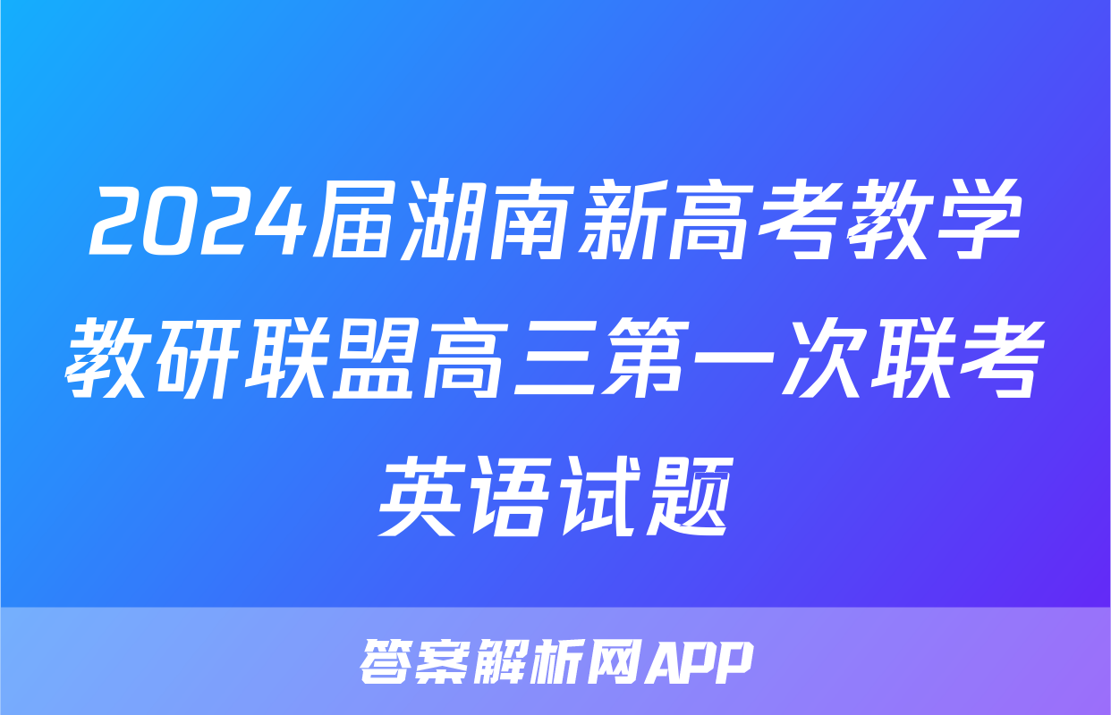 2024届湖南新高考教学教研联盟高三第一次联考英语试题