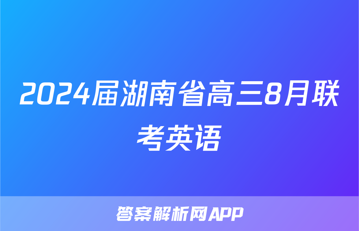 2024届湖南省高三8月联考英语