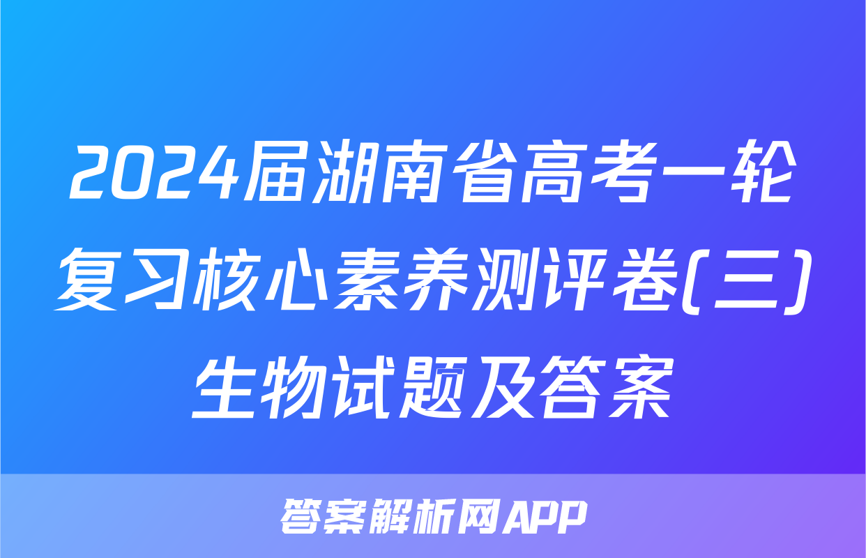 2024届湖南省高考一轮复习核心素养测评卷(三)生物试题及答案