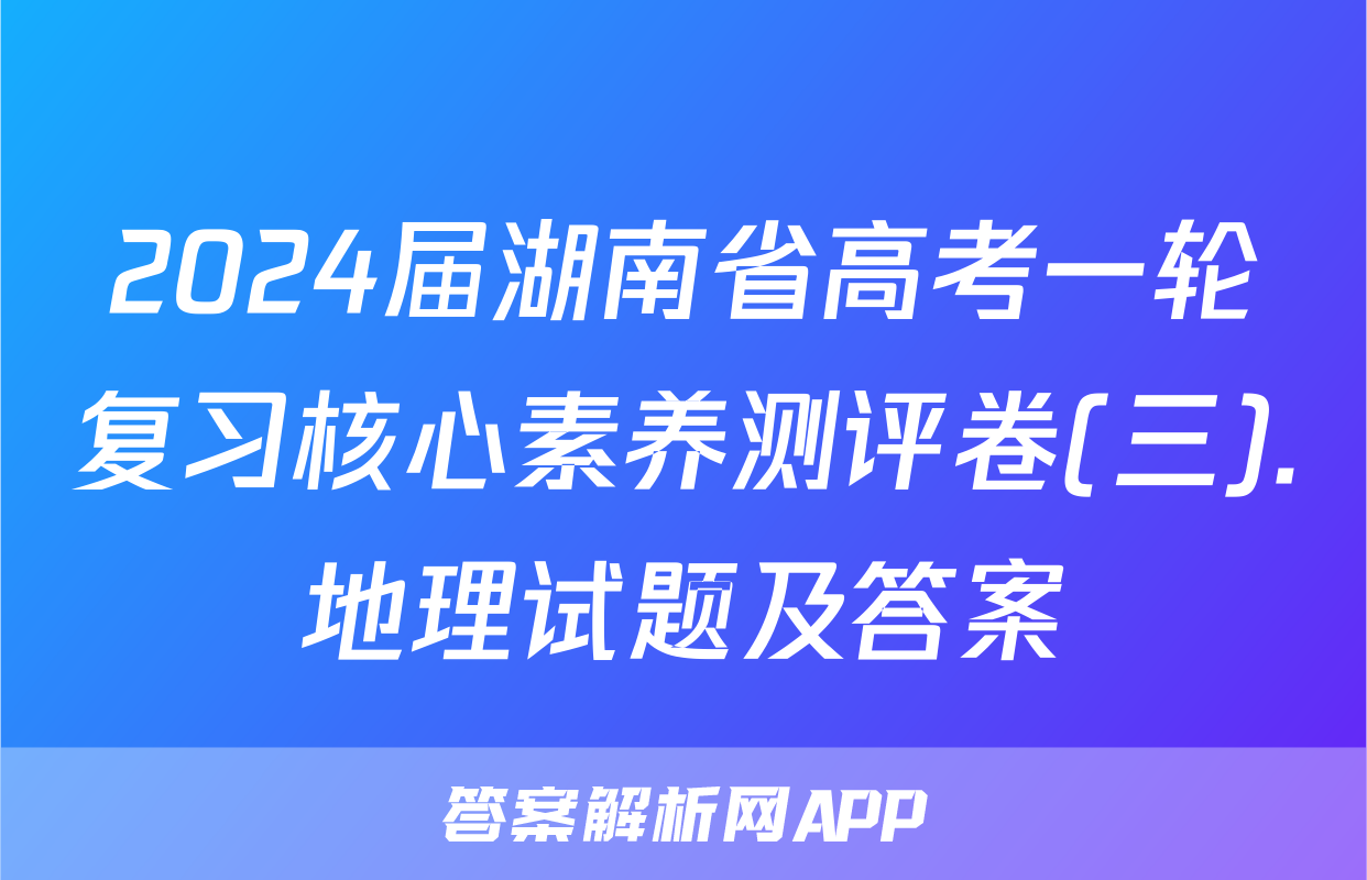 2024届湖南省高考一轮复习核心素养测评卷(三).地理试题及答案