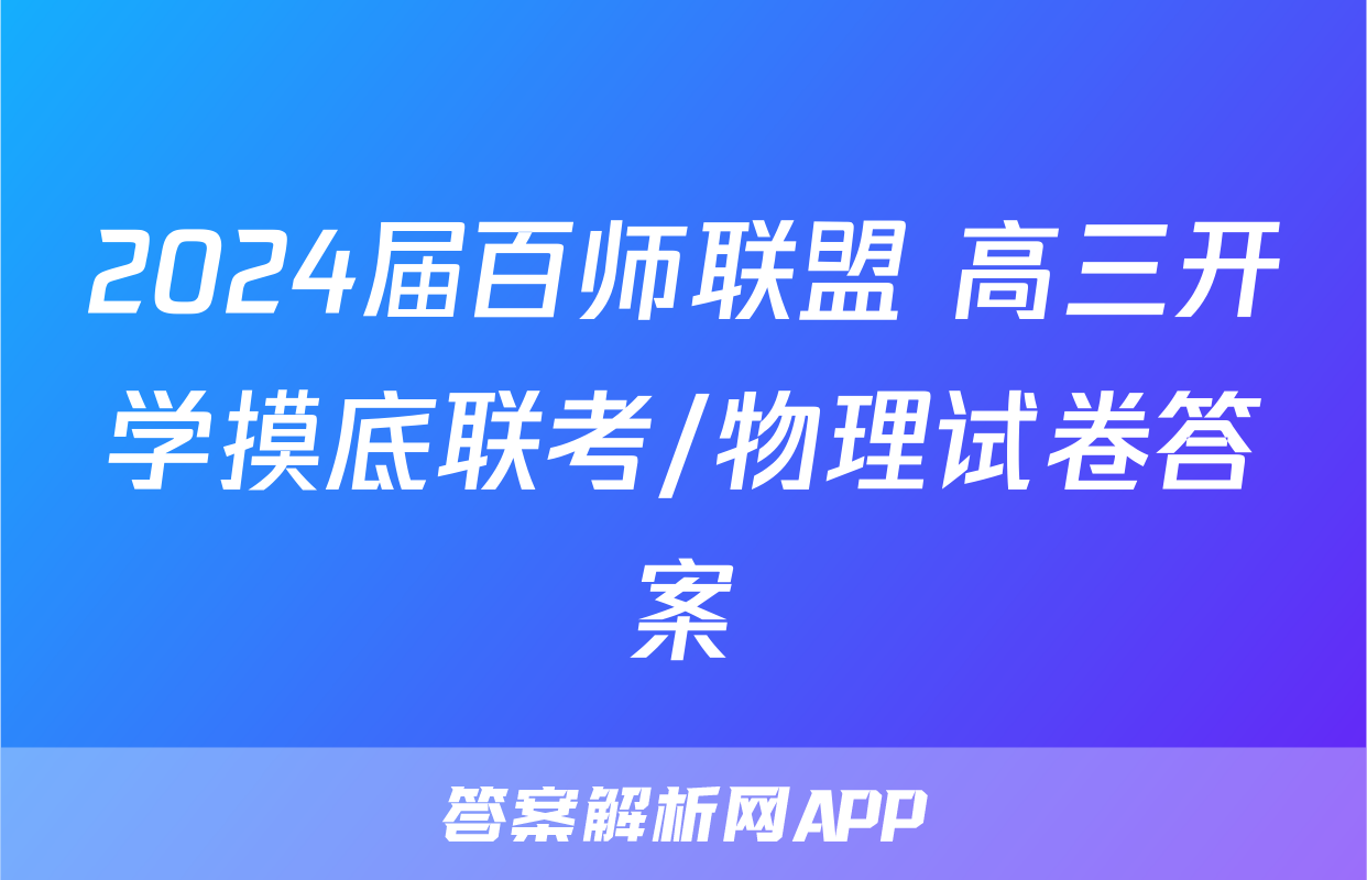 2024届百师联盟 高三开学摸底联考/物理试卷答案