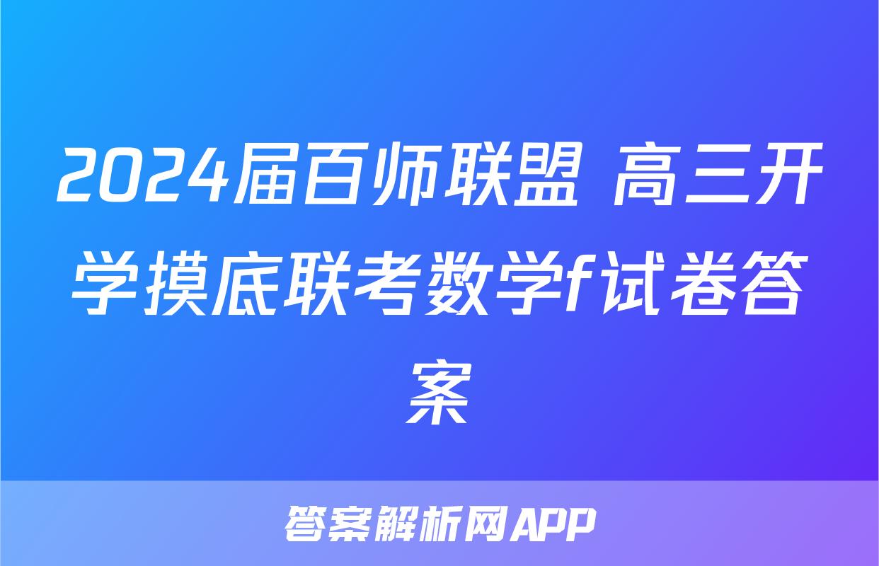 2024届百师联盟 高三开学摸底联考数学f试卷答案