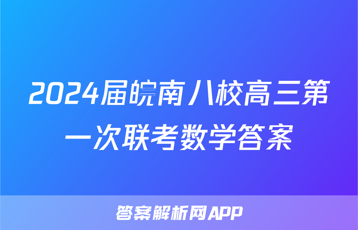 2024届皖南八校高三第一次联考数学答案