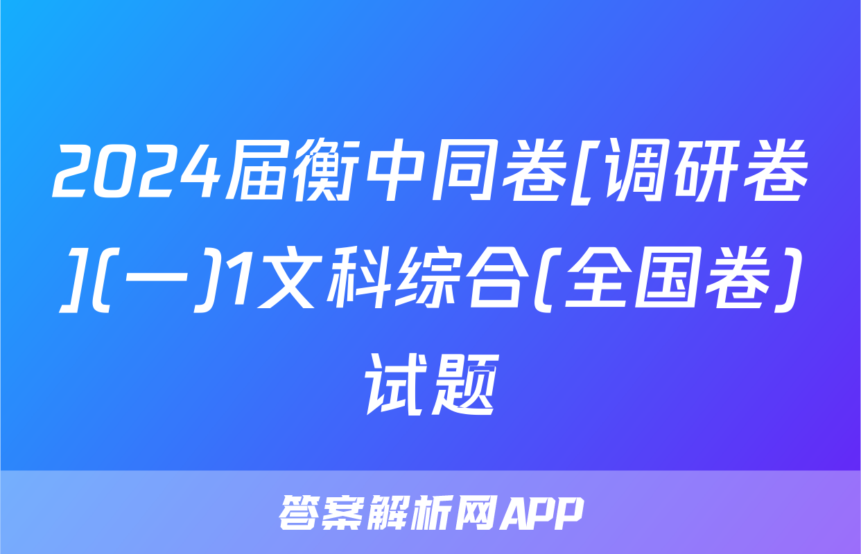 2024届衡中同卷[调研卷](一)1文科综合(全国卷)试题