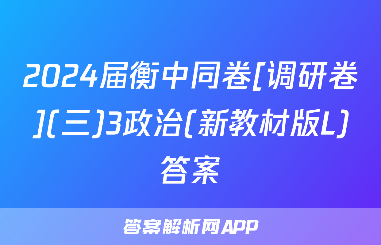2024届衡中同卷[调研卷](三)3政治(新教材版L)答案