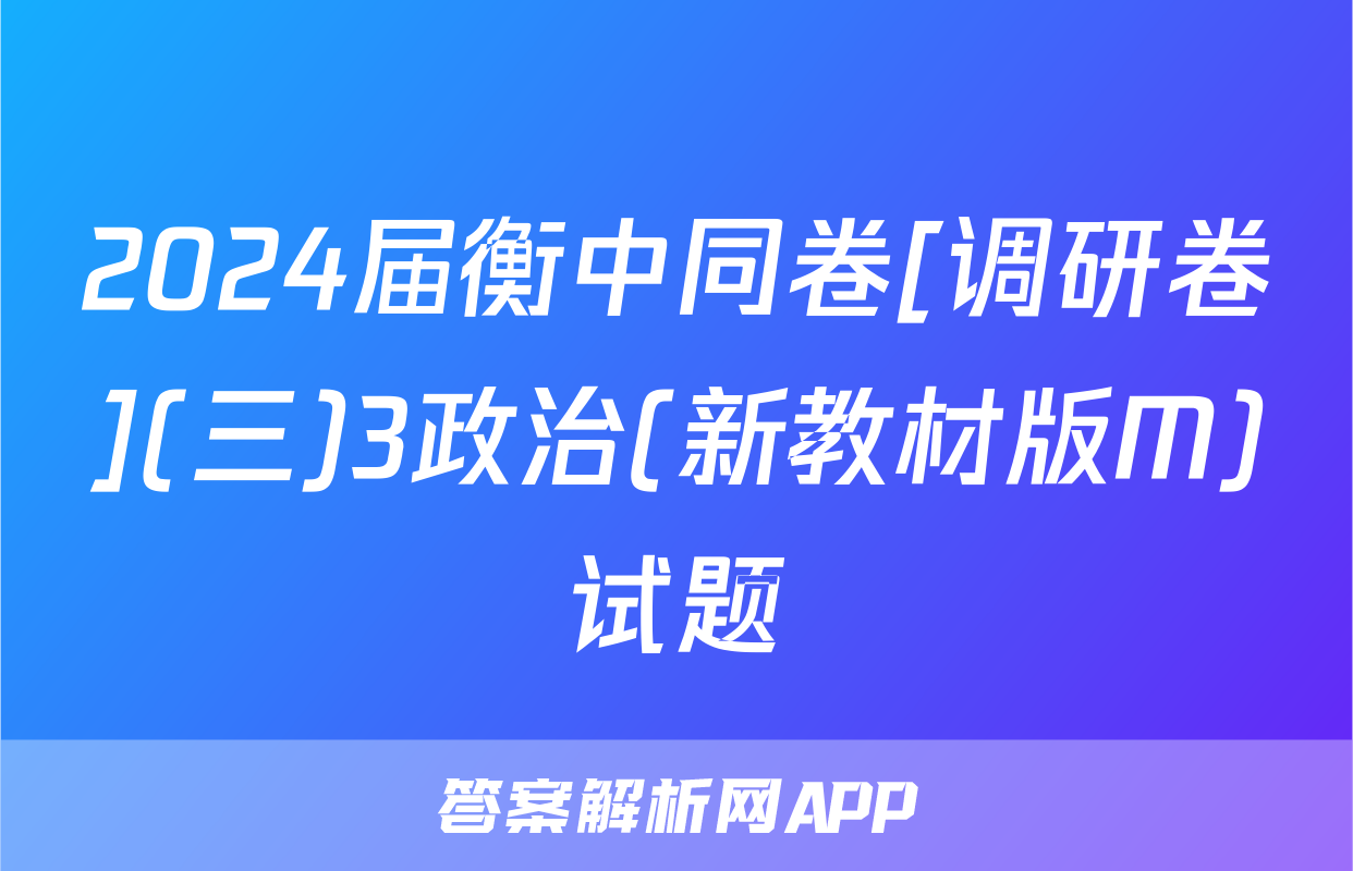 2024届衡中同卷[调研卷](三)3政治(新教材版M)试题
